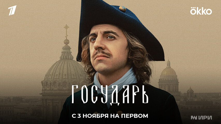 Государь - постер сериала